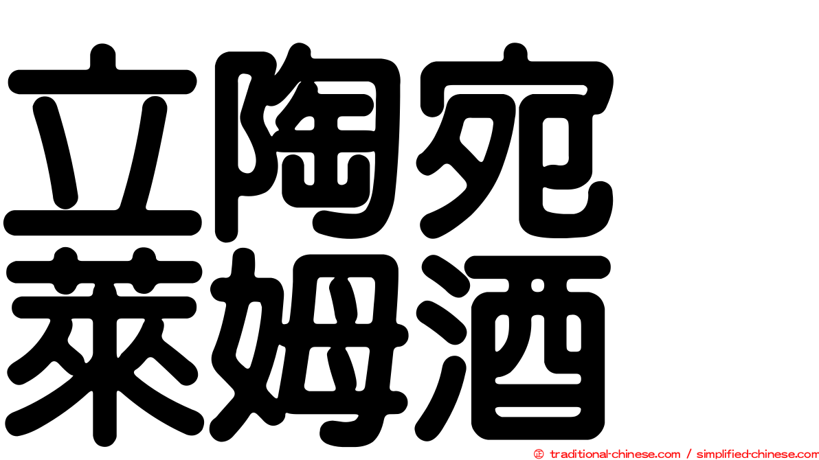 立陶宛　萊姆酒
